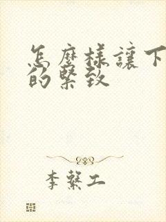 怎么样让下面变的紧致