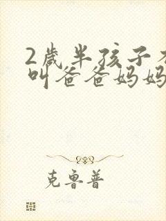 2岁半孩子不会叫爸爸妈妈