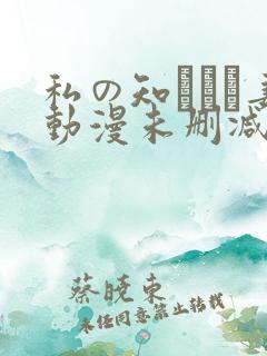 私の知らない妻动漫未删减在线观看