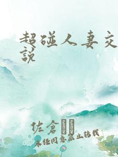 超碰人妻交换小说