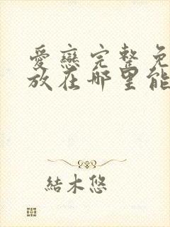 爱恋完整免费播放在哪里能看