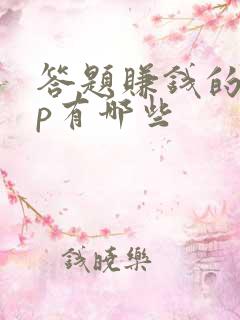 答题赚钱的app有哪些