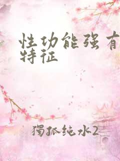 性功能强有什么特征