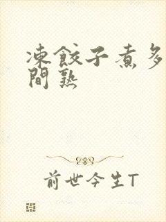 冻饺子煮多长时间熟