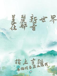 美丽新世界韩漫在哪看