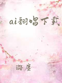 ai翻唱下载