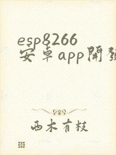 esp8266安卓app开发