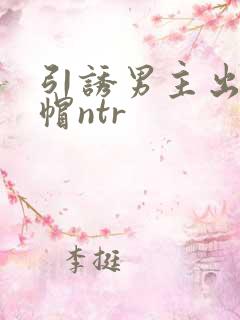 引诱男主出轨绿帽ntr