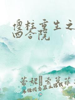 傻柱重生之情满四合院