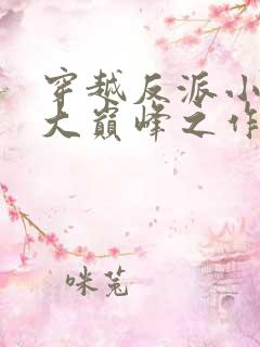 穿越反派小说十大巅峰之作