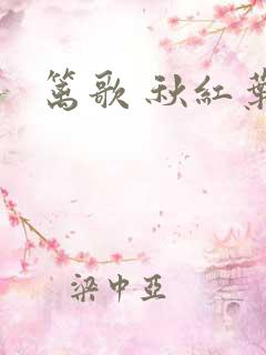 篱歌 秋红叶