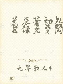 叶辰萧初然全部目录免费阅读