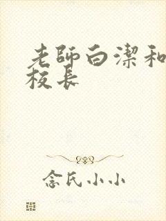 老师白洁和高义校长