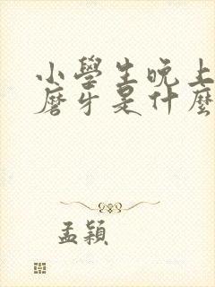 小学生晚上睡觉磨牙是什么原因