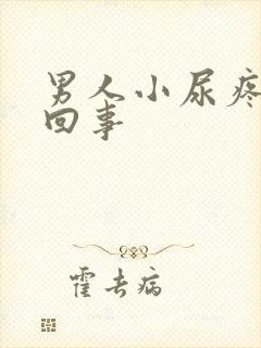 男人小尿疼怎么回事