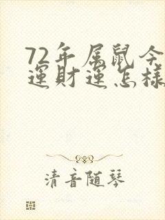 72年属鼠今年运财运怎样