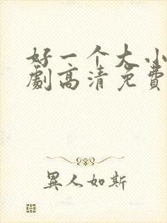 好一个大小姐短剧高清免费
