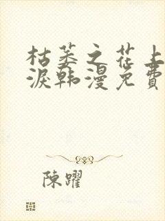 枯萎之花上的眼泪韩漫免费看