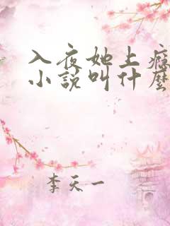 入夜她上瘾原著小说叫什么