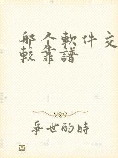 哪个软件交友比较靠谱