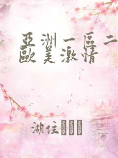 亚洲一区二区 欧美激情