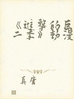 《进击的巨人第二季》动漫
