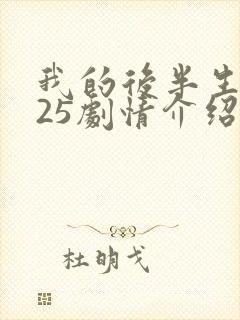 我的后半生2025剧情介绍分集
