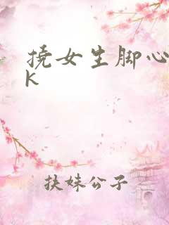 挠女生脚心/vk