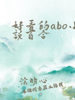 好看的abo小说百合