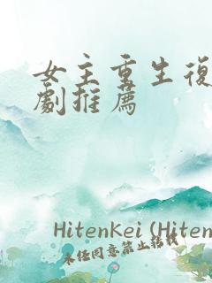 女主重生复仇爽剧推荐