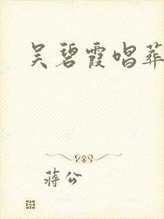 吴碧霞唱葬花吟
