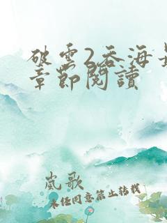 破云2吞海最新章节阅读