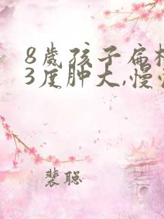 8岁孩子扁桃体3度肿大,慢慢会消吗