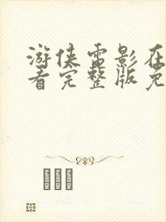 游侠电影在线观看完整版免费
