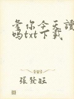 爹你今天读书了吗txt下载