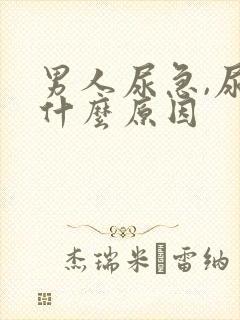 男人尿急,尿频什么原因