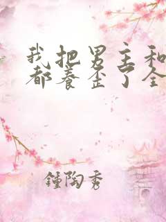 我把男主和反派都养歪了全文下载