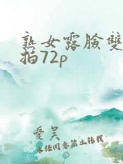 熟女露脸双飞自拍72p