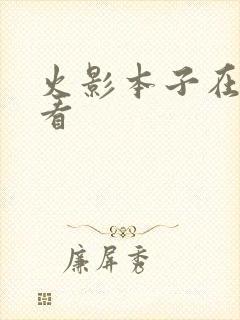 火影本子在哪里看