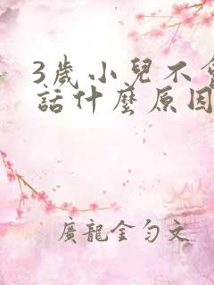 3岁小儿不会说话什么原因