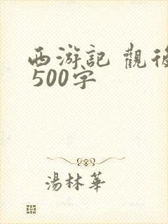 西游记 观后感 500字