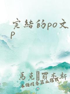 完结的po文np