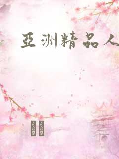 亚洲精品人成网