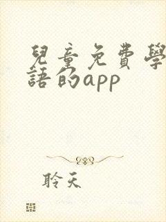 儿童免费学习英语的app