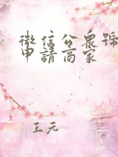 微信公众号怎么申请商家