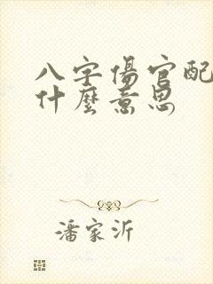 八字伤官配印是什么意思