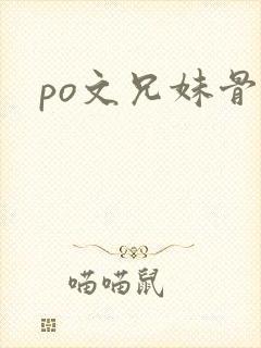 po文兄妹骨科
