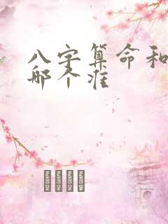 八字算命和仙家哪个准