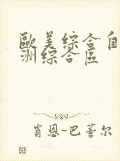 欧美综合自拍亚洲综合区