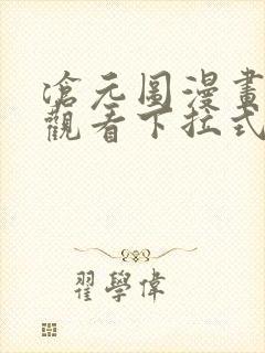 沧元图漫画免费观看下拉式六漫画
